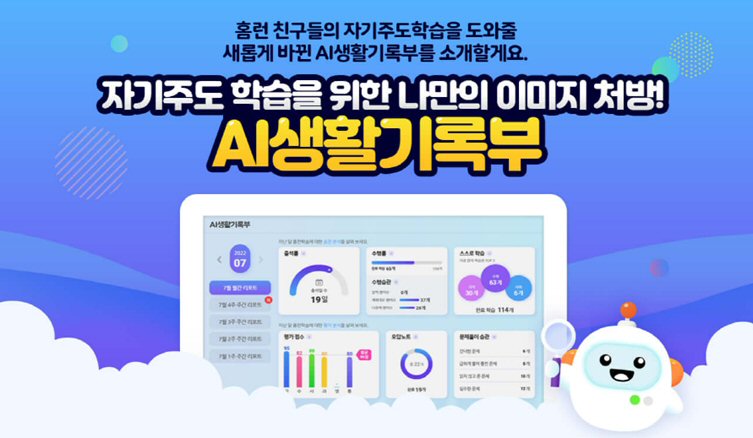  아이스크림 홈런, 맞춤 학습처방 제시 ‘AI생활기록부’ 리뉴얼 단행