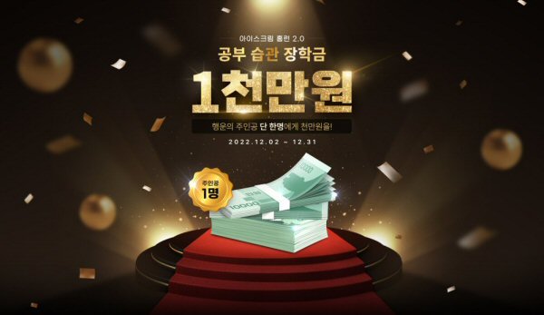  초등인강 아이스크림 홈런, ‘공부 습관 장학금’ 이벤트 “1000만원 잡아라!”