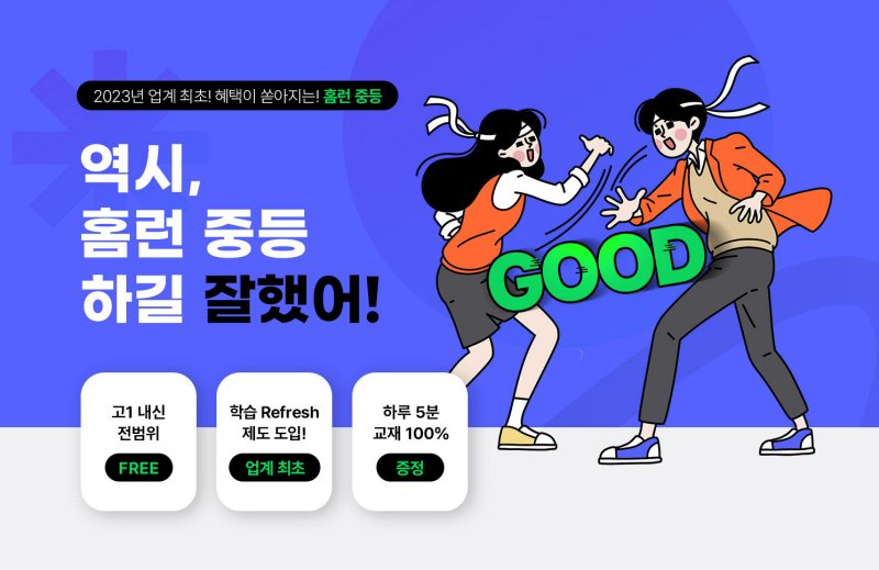  아이스크림에듀, 업계 최초 ‘학습 리프레시 제도’ 도입… 중등 인강 혜택 확대