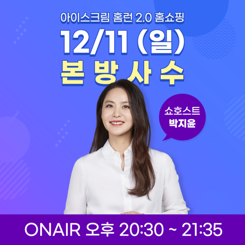  아이스크림에듀, 박지윤과 함께하는 초등 인강 ‘홈런 2.0’ 첫 CJ 홈쇼핑 라이브 진행