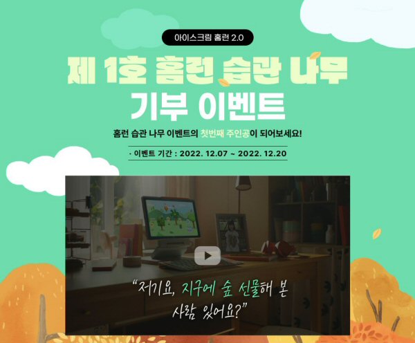  초등 인강 아이스크림 홈런, ‘제 1호 습관 나무 기부 이벤트’ 진행