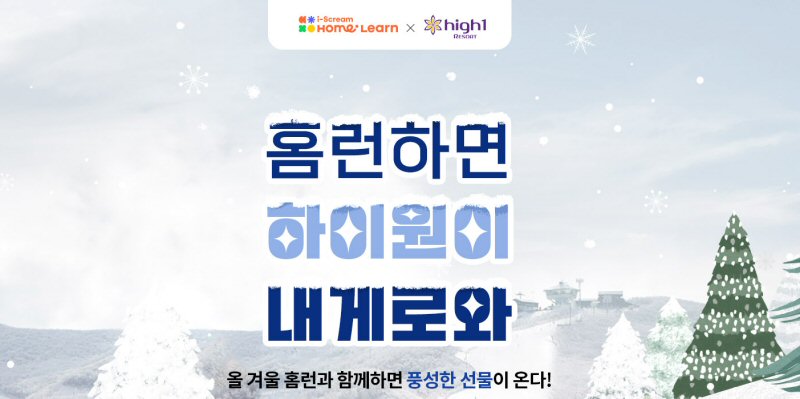  아이스크림에듀, 초등 인강 홈런 무료 체험하고 하이원 리조트 가자!