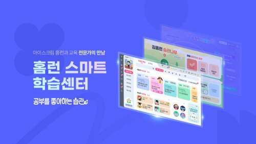  아이스크림에듀, ‘홈런 스마트학습센터’ 홈페이지 리뉴얼 오픈
