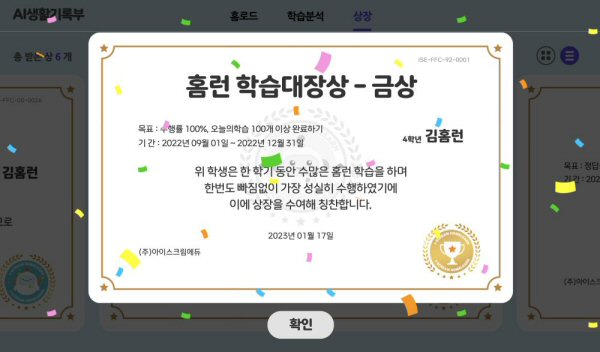 아이스크림에듀, AI 학습분석으로 칭찬까지! ‘AI생활기록부 상장 서비스’ 오픈