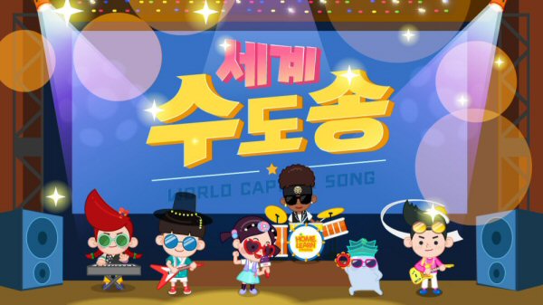 초등 인강 아이스크림 홈런, 도시 이름 완벽 마스터! ‘홈런 세계 수도송’ 오픈