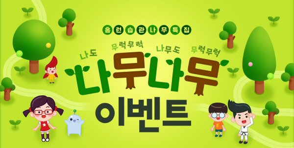  “나무가 무럭무럭 자라면 선물이!” 아이스크림 홈런, ‘나무나무 이벤트’ 진행