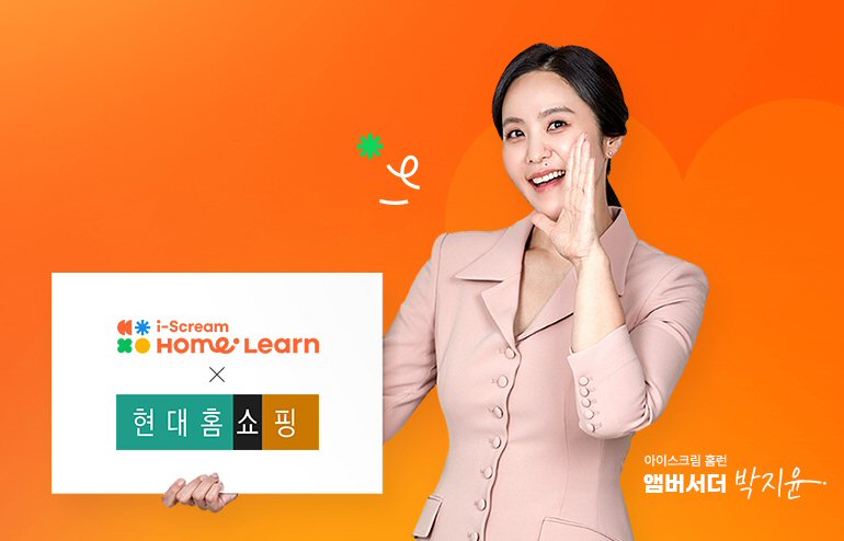  아이스크림에듀, 15일 초등 인강 ‘홈런 2.0’ 현대홈쇼핑 론칭