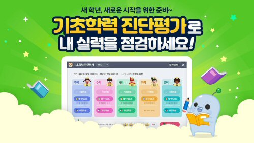  초등 인강 아이스크림 홈런, 초등 기초학력 진단평가 대비 서비스 제공