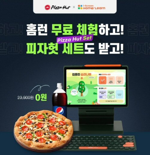  아이스크림에듀, 피자헛과 공동 프로모션 “홈런 무료 체험하면 피자 세트 드려요!” 