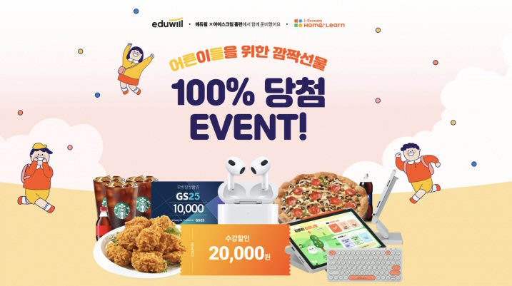  아이스크림에듀, 에듀윌과 홈런 무료 체험 프로모션 “피자세트 증정” 