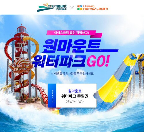  아이스크림에듀, 여름 맞이 ‘원마운트 워터파크’ 티켓 증정 프로모션