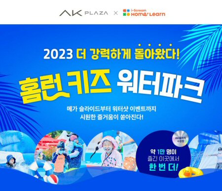  아이스크림에듀, AK플라자 수원점에 ‘홈런 키즈 워터파크’ 개장