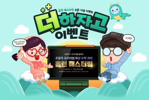  아이스크림 홈런, 초중등 프리미엄 수학 ‘홈런 매스터링’ 오픈 기념 이벤트