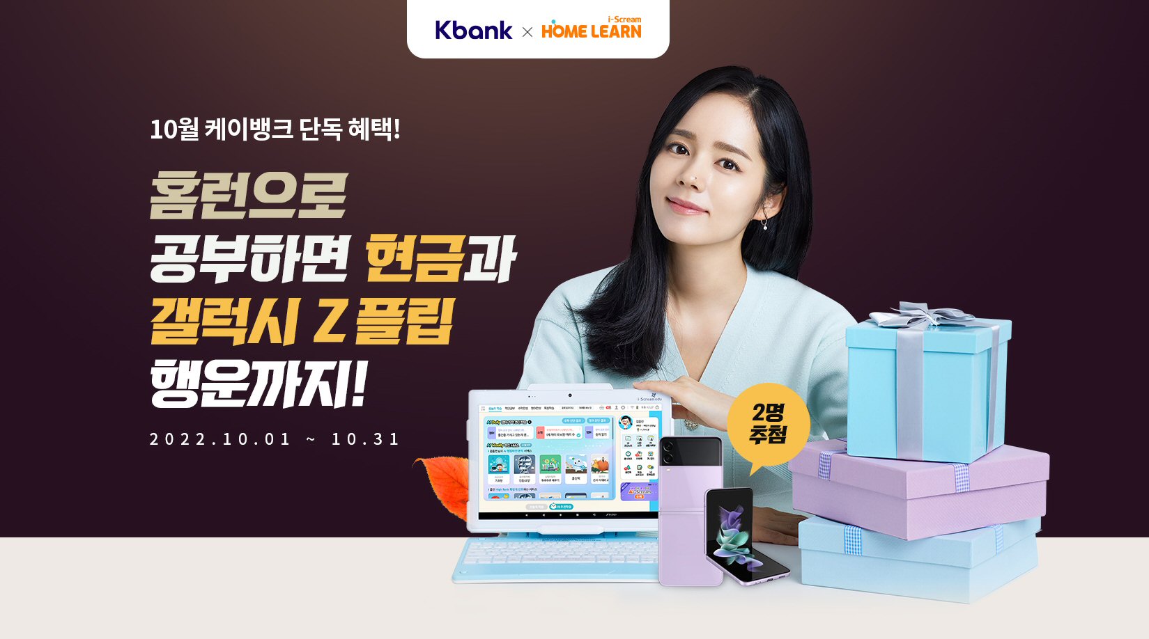 아이스크림에듀, 케이뱅크와 은행권 최초 ‘자동이체 서비스’ 오픈!