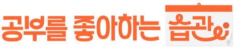 결국 '습관의 힘'이 아이의 미래를 바꾼다!