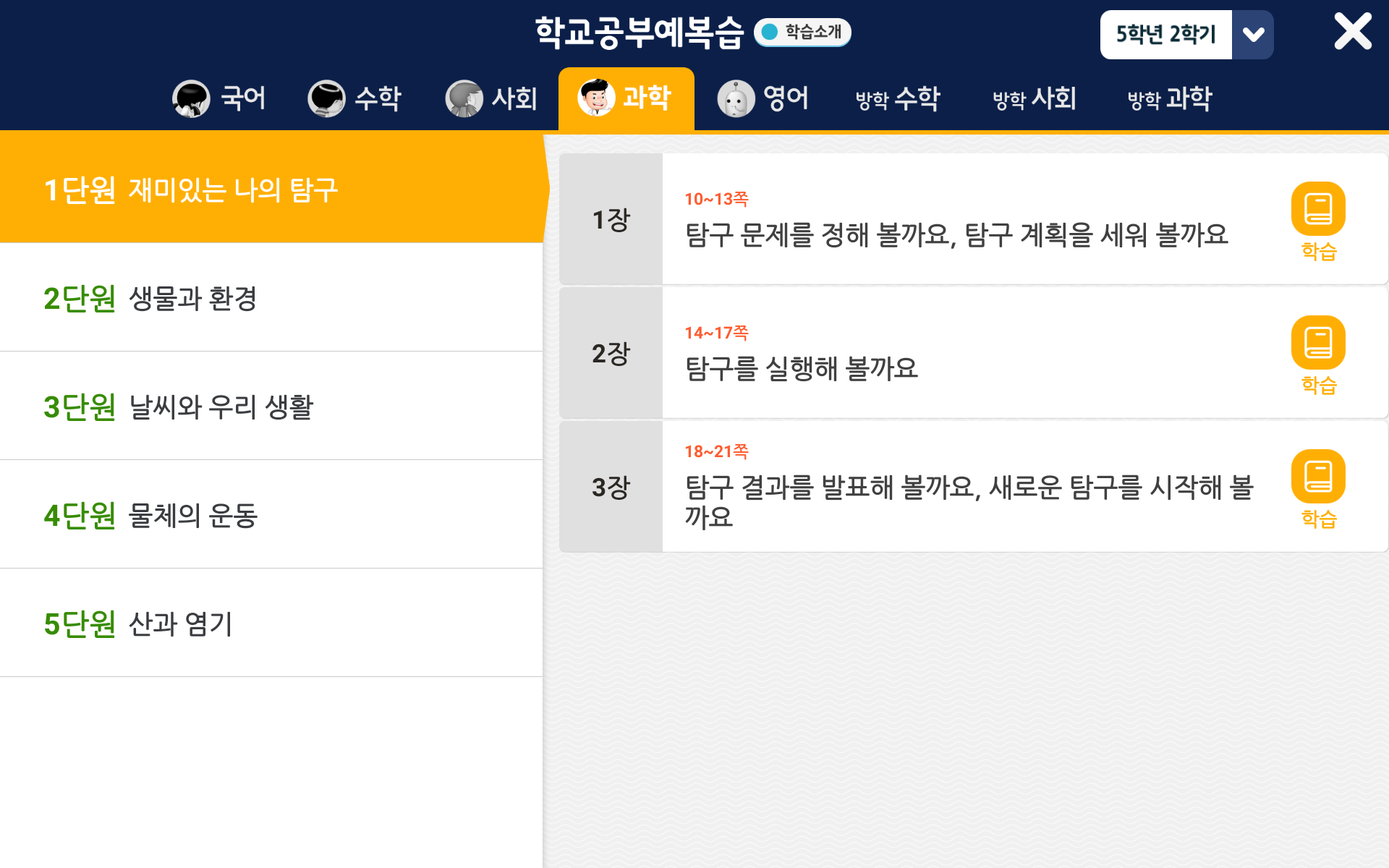 5학년 2학기 과학 요약 | 홈런 초등