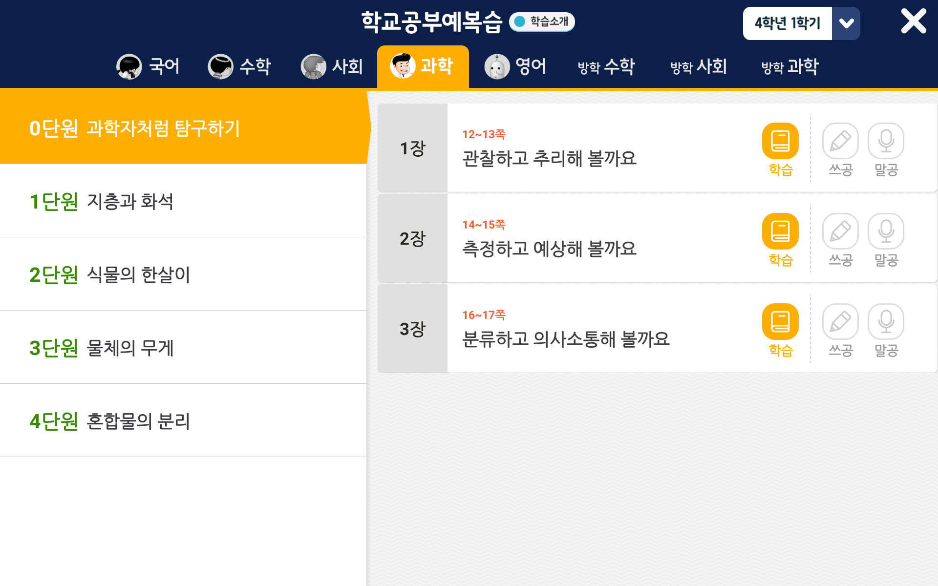 4학년 1학기 과학 요약 | 홈런 초등