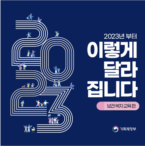 2023교육정책 어떤게 바뀔까? | 홈런 초등