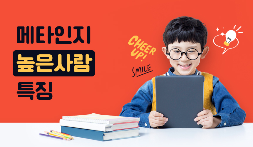 메타인지 높은 사람 특징 | 홈런 초등