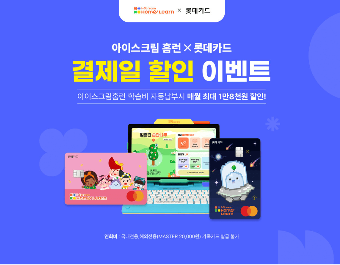 아이스크림 홈런 월 최대 18,000원의 할인 받는 방법!