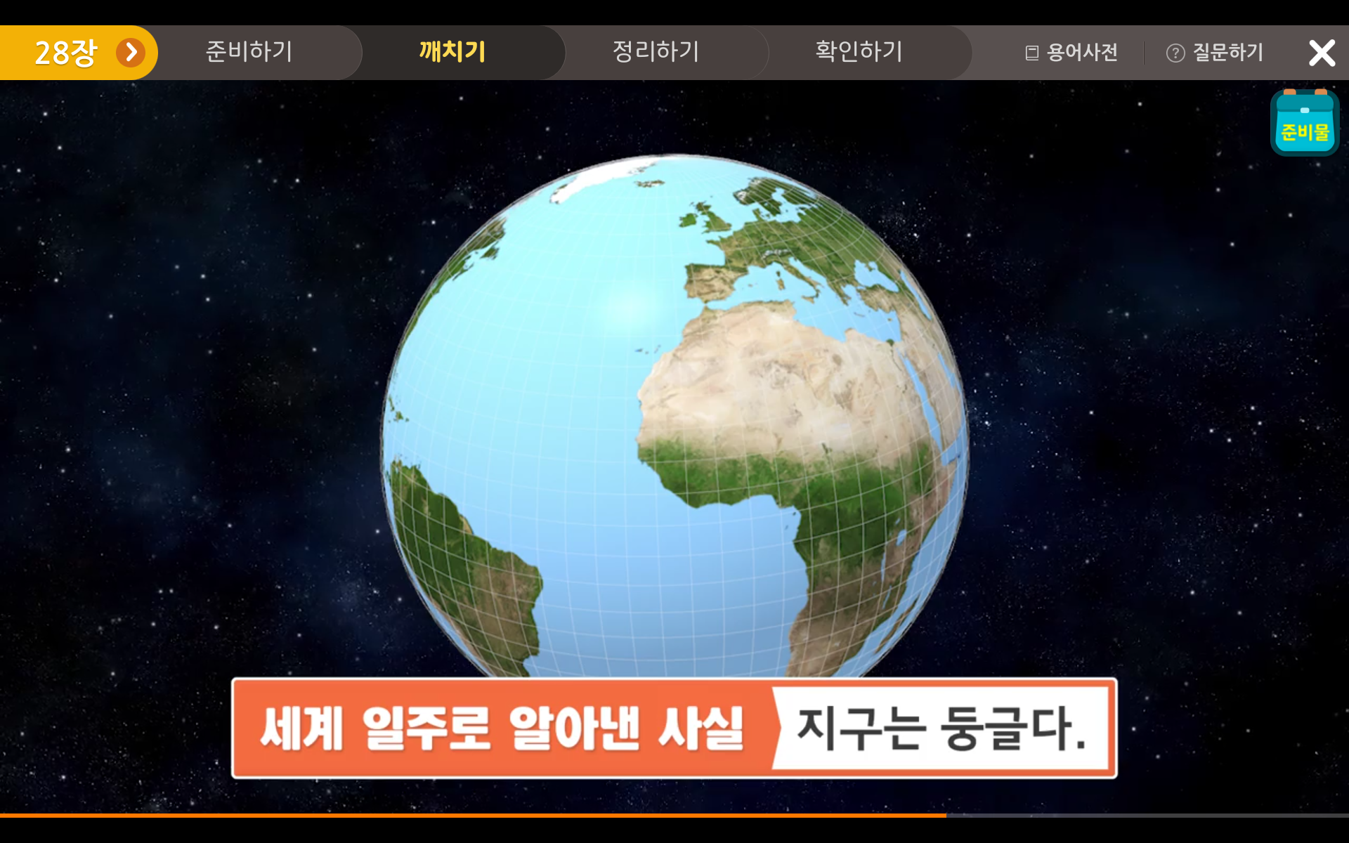 지구의 모습 | 3학년 1학기 과학 4단원 | 아이스크림 홈런