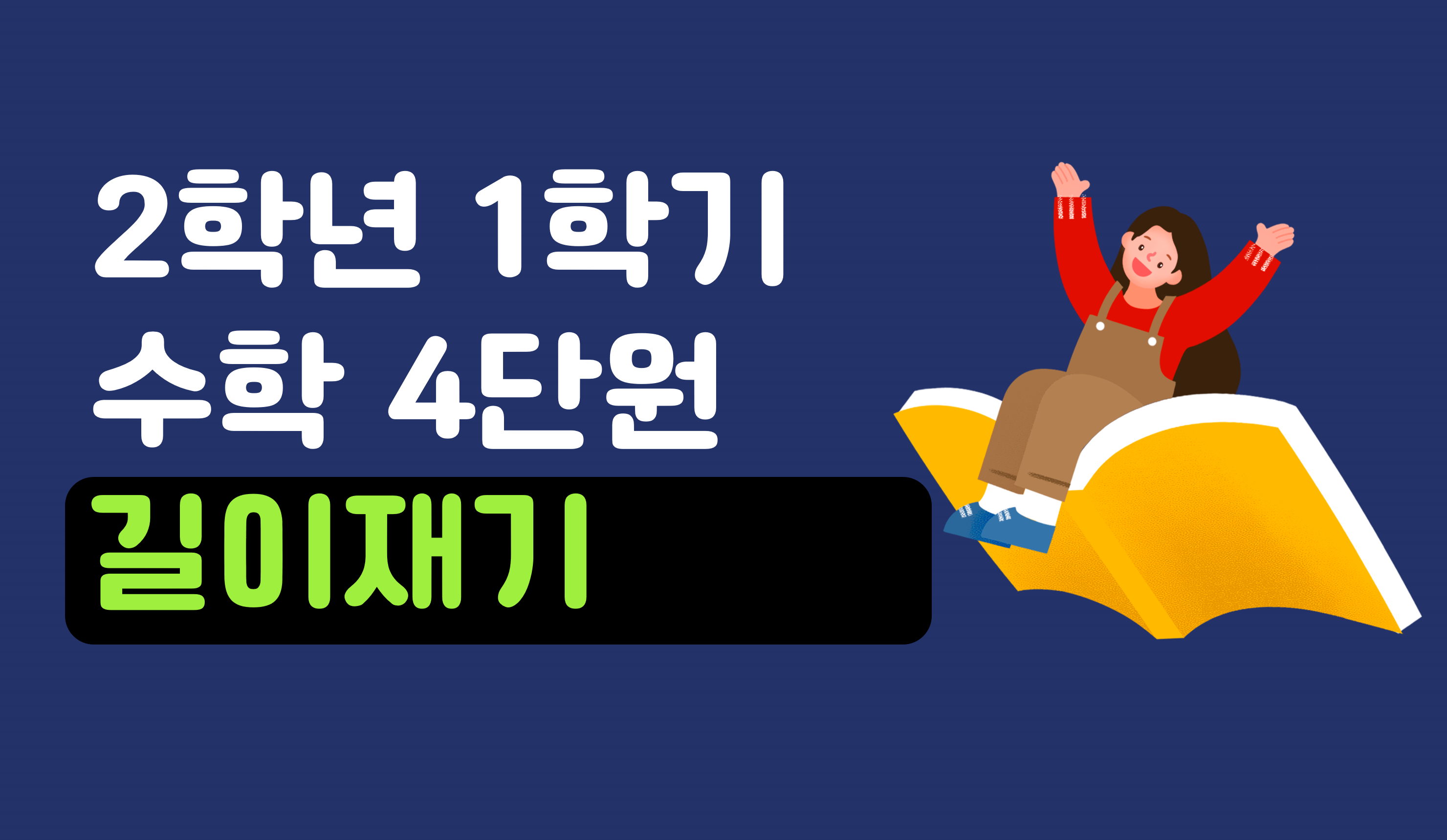 길이재기 | 2학년 1학기 수학 4단원 | 홈런 초등