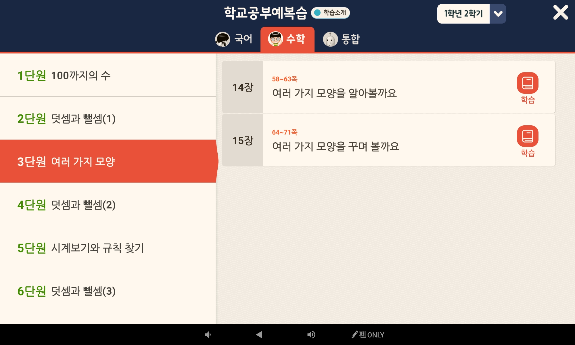 여러 가지 모양 | 1학년 2학기 수학 3단원 | 홈런 초등