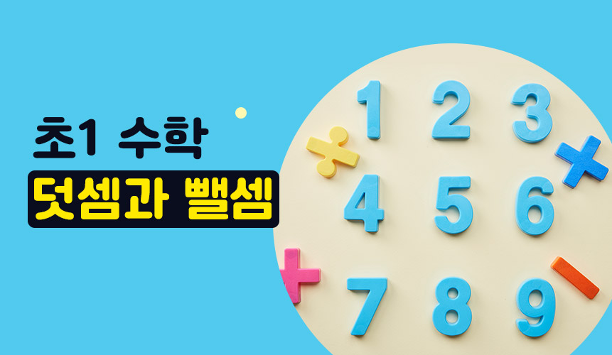 덧셈과 뺄셈 | 1학년 1학기 수학 3단원 | 홈런 초등