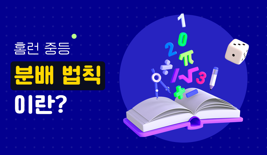 분배법칙이란? | 중등 1수학 | 홈런 중등