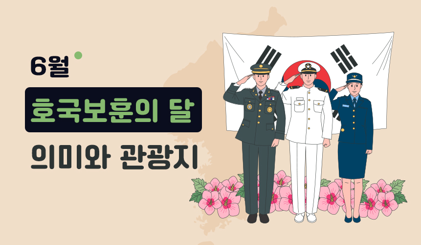 6월 호국보훈의 달 의미와 관광지 안내 | 홈런 초등