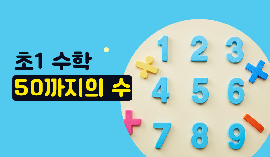 50까지의 수 | 1학년 1학기 수학 5단원 | 홈런 초등