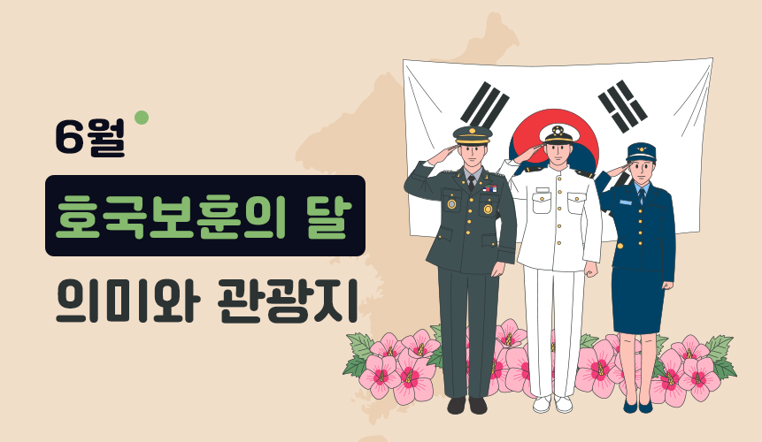 6월 호국보훈의 달, 가볼만한 곳 | 홈런 초등