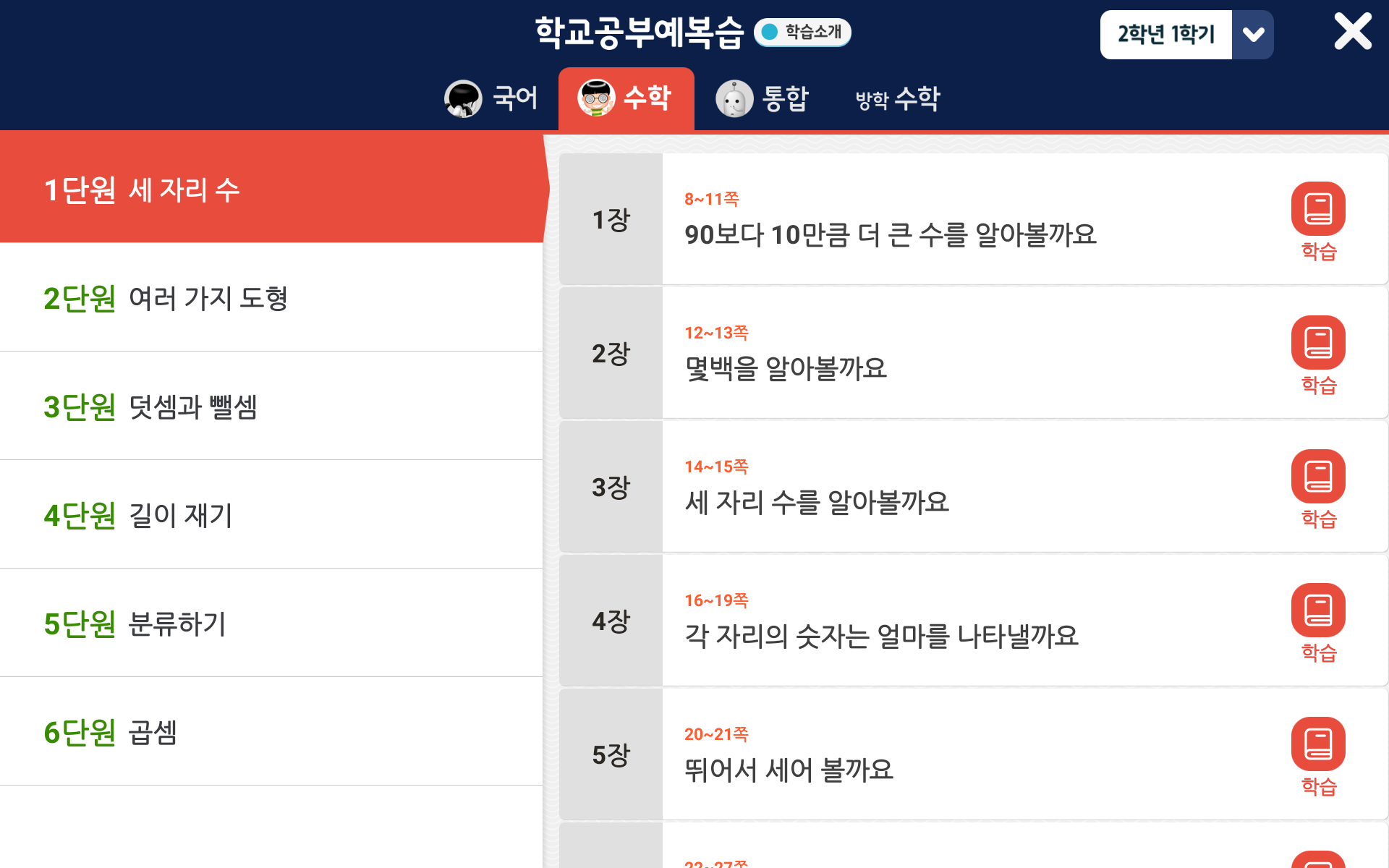 2학년 1학기 수학 요약 | 홈런 초등