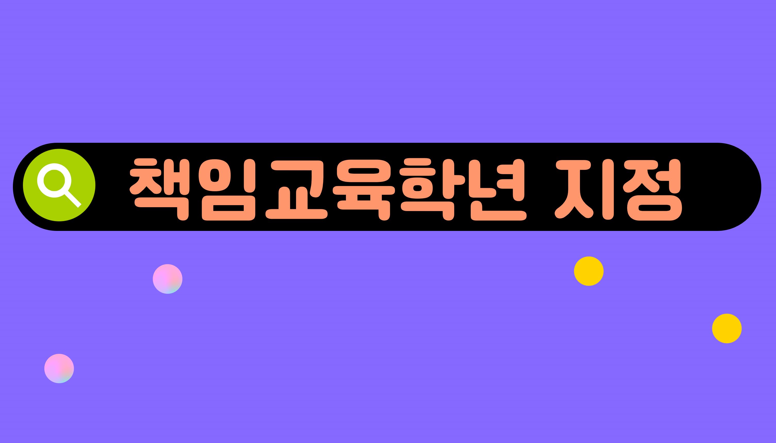 초3, 중1 책임교육학년  | 홈런