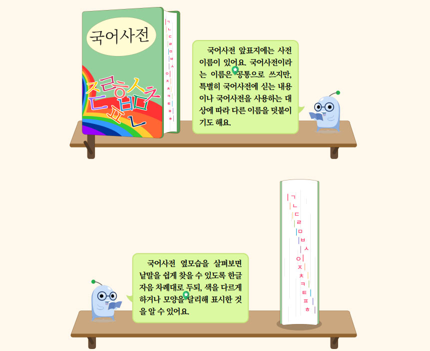 3학년 1학기 국어 7단원 | 반갑다, 국어사전 | 홈런 초등