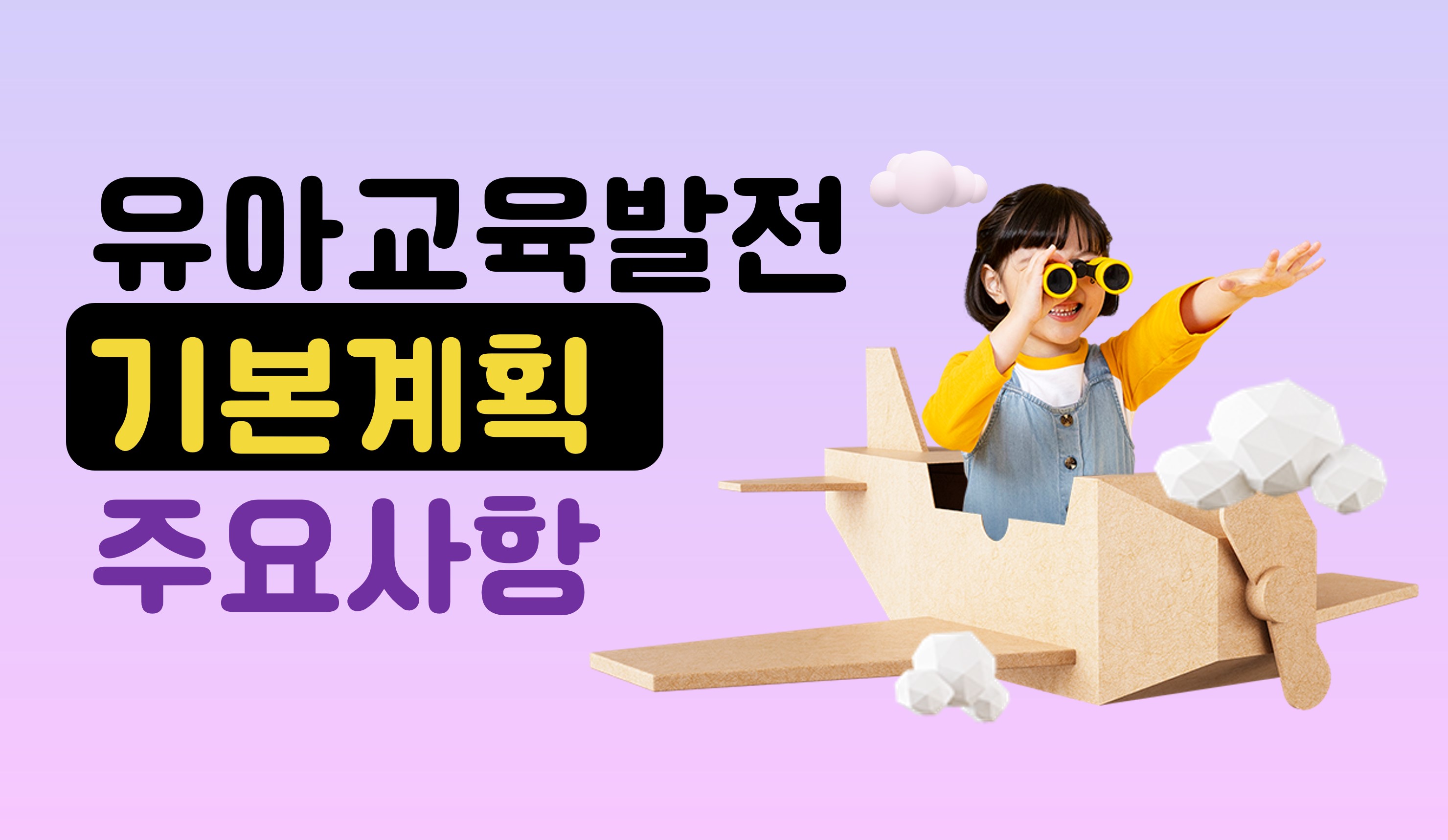 제3차 유아교육발전 기본계획 주요사항ㅣ홈런