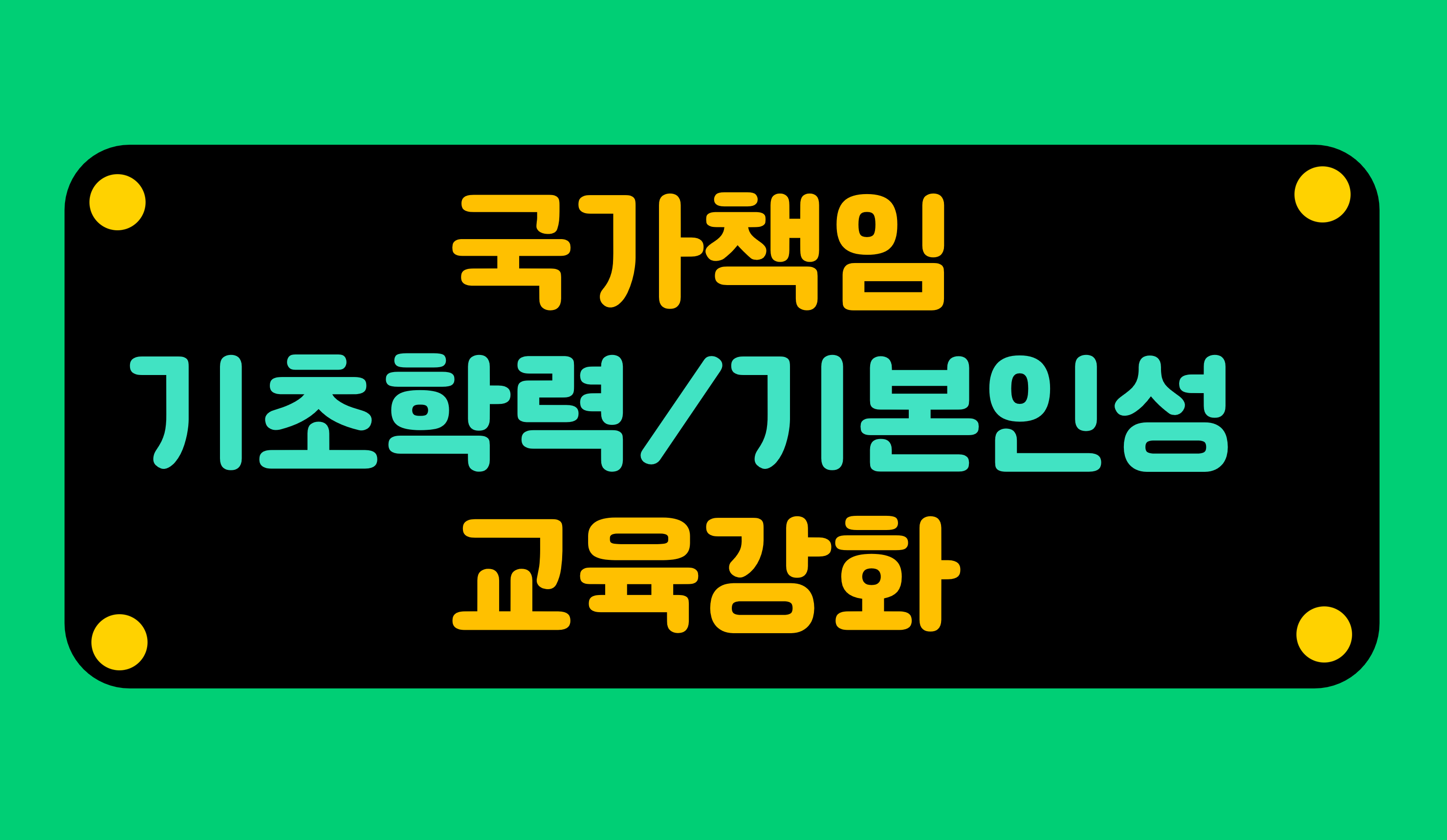 기초학력·기본인성 책임교육 추진 | 홈런