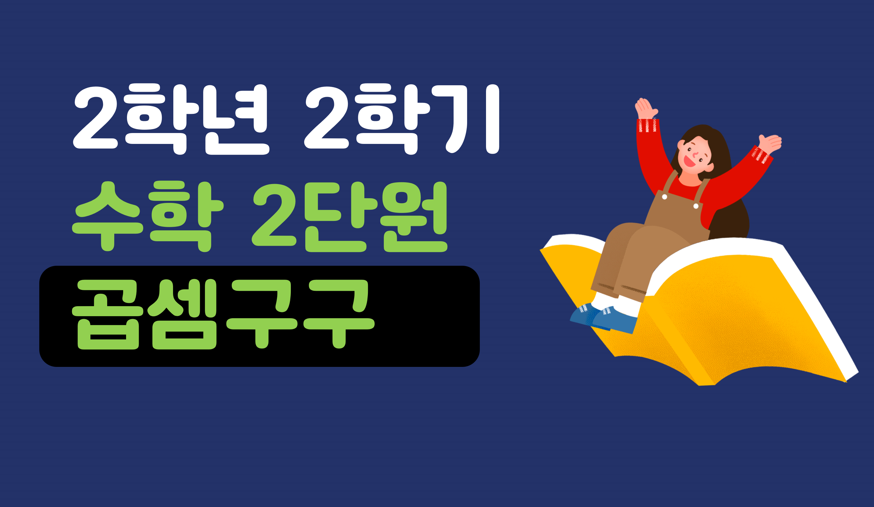 곱셈구구 | 2학년 2학기 수학 2단원 | 홈런 초등