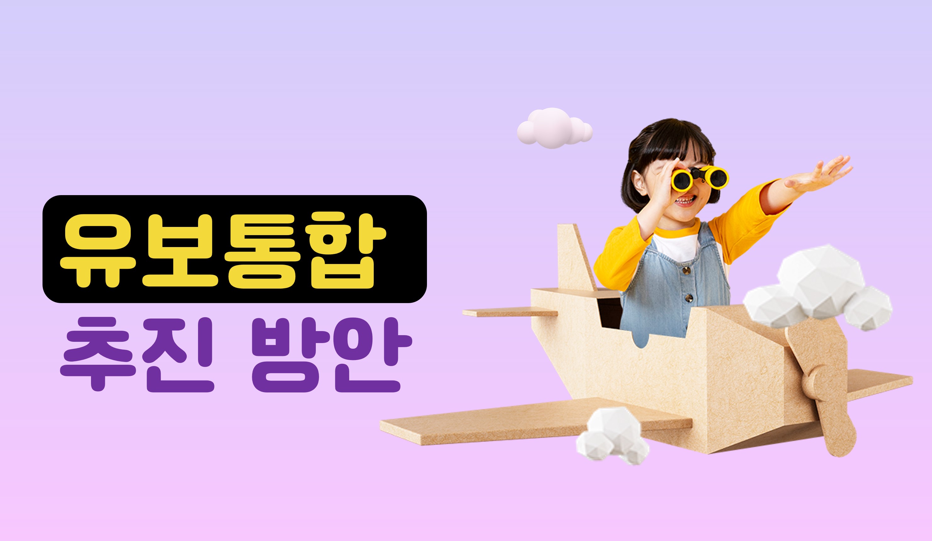 유보통합 추진 방안 | 홈런