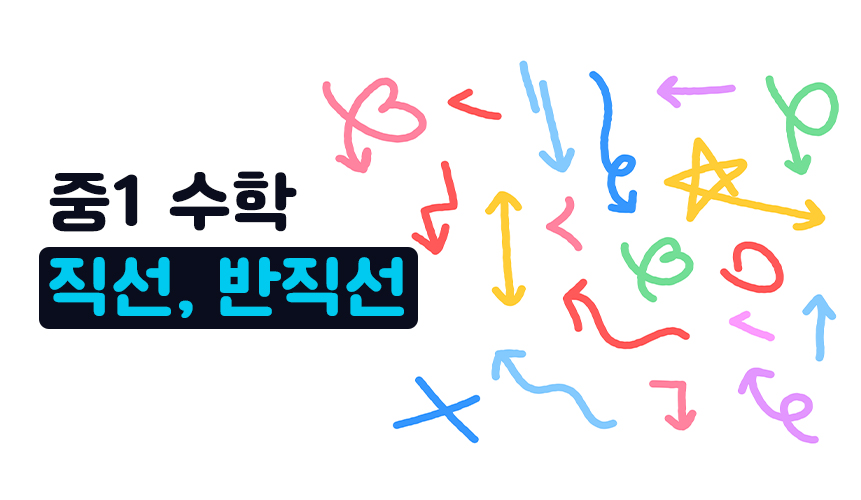 직선 | 중1 수학 | 홈런중등
