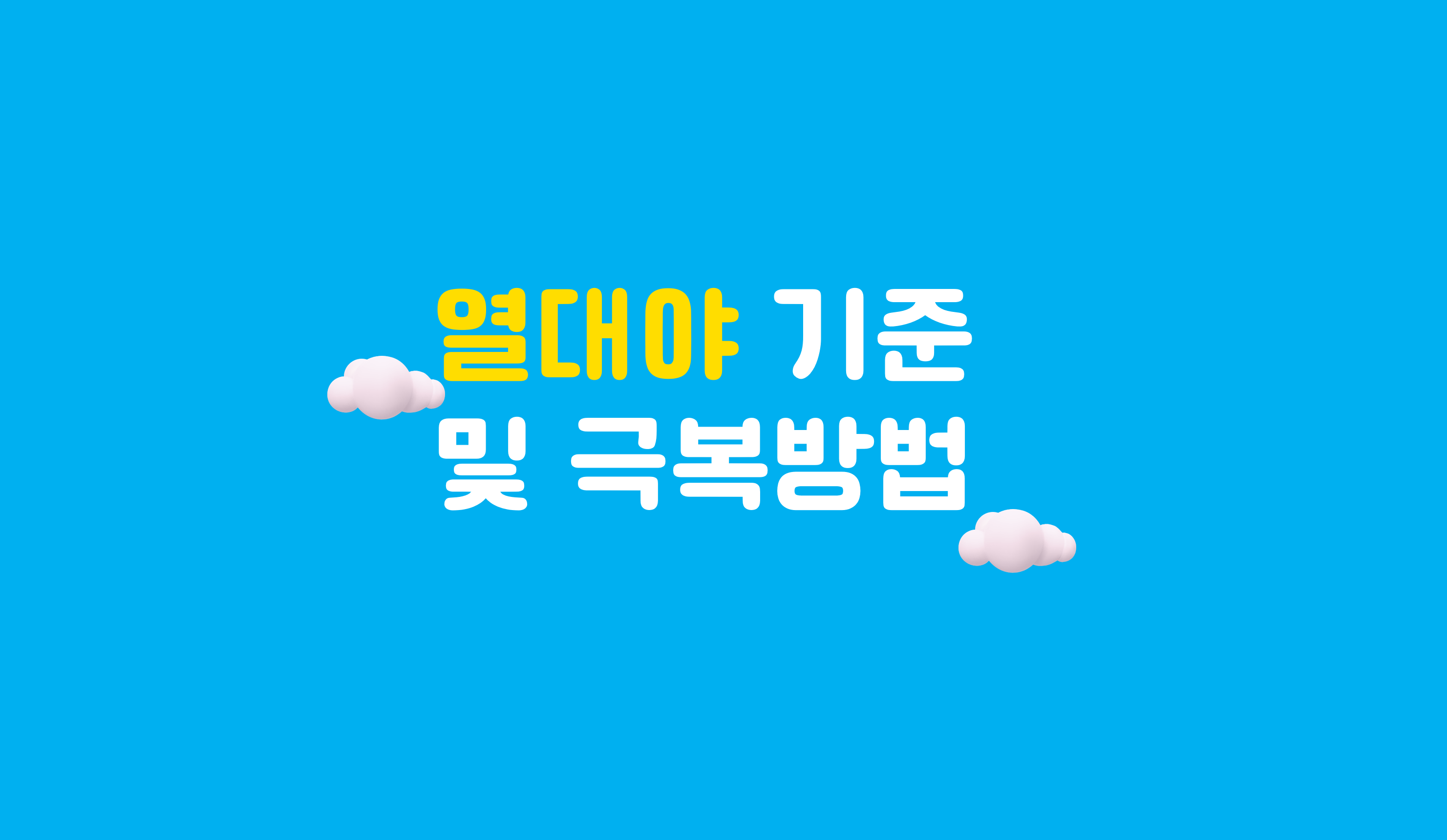 열대야 기준 및 극복방법 | 홈런 초등