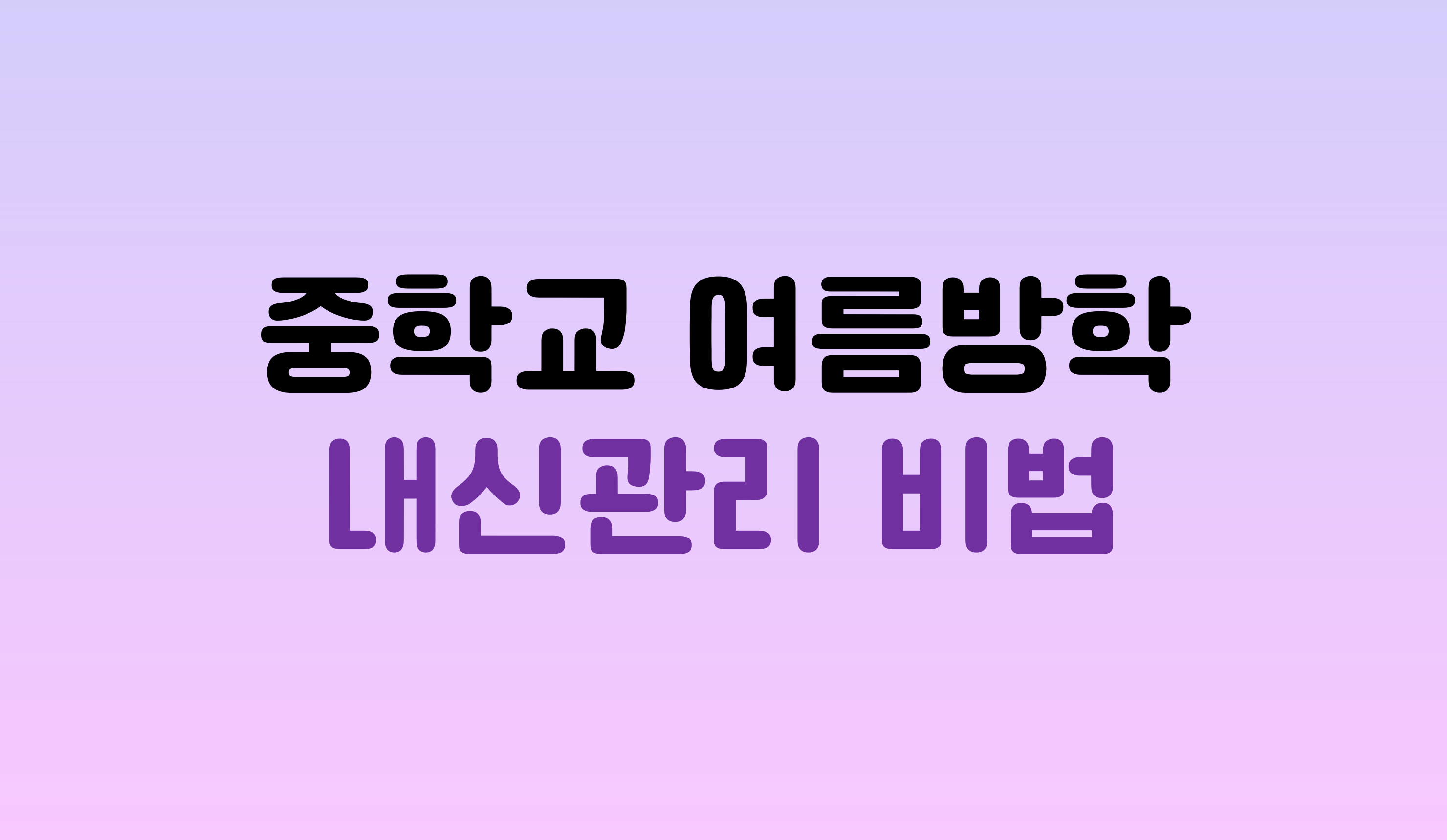 중학교 여름방학 내신관리 비법 | 홈런 중등