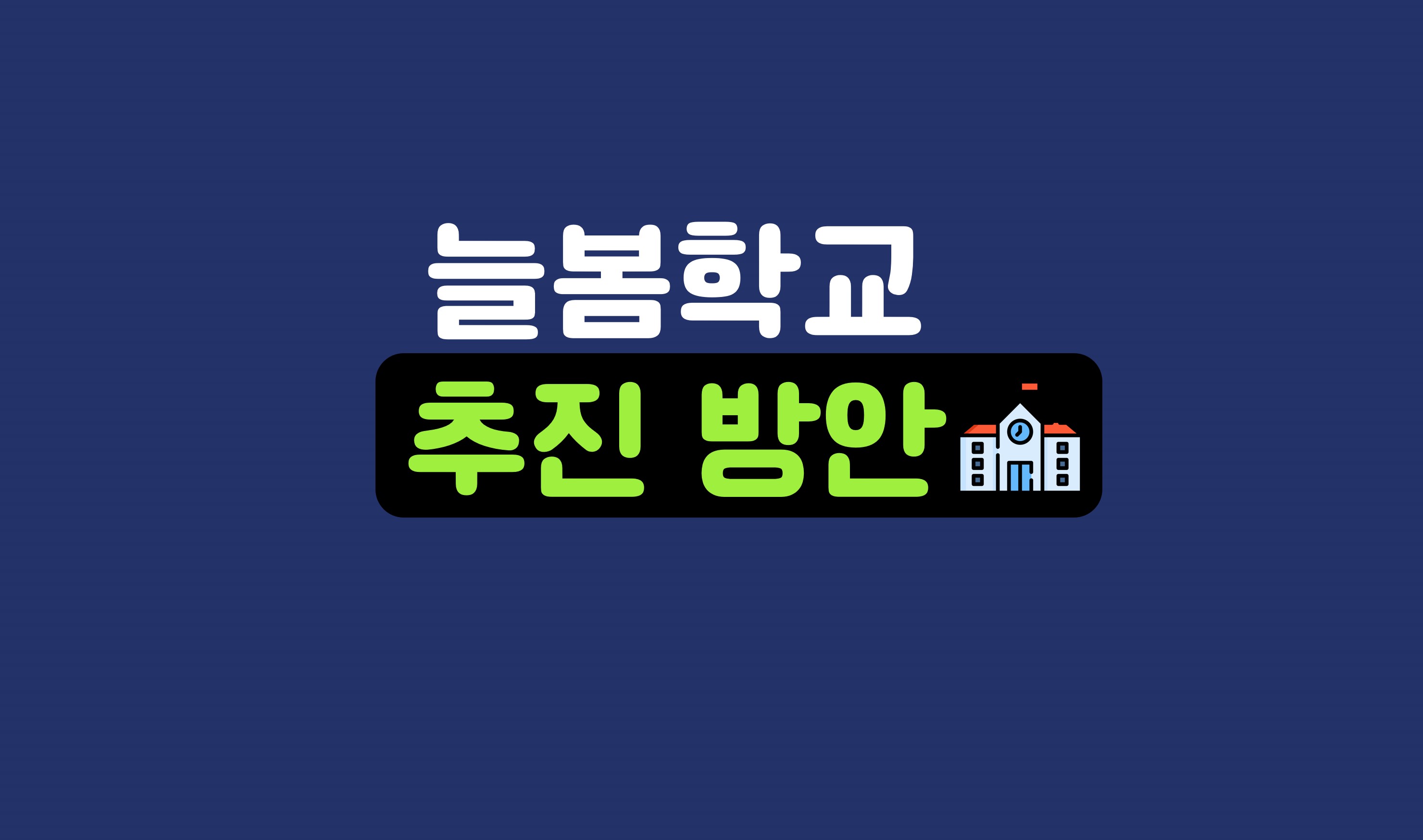 늘봄학교 추진 방안ㅣ홈런
