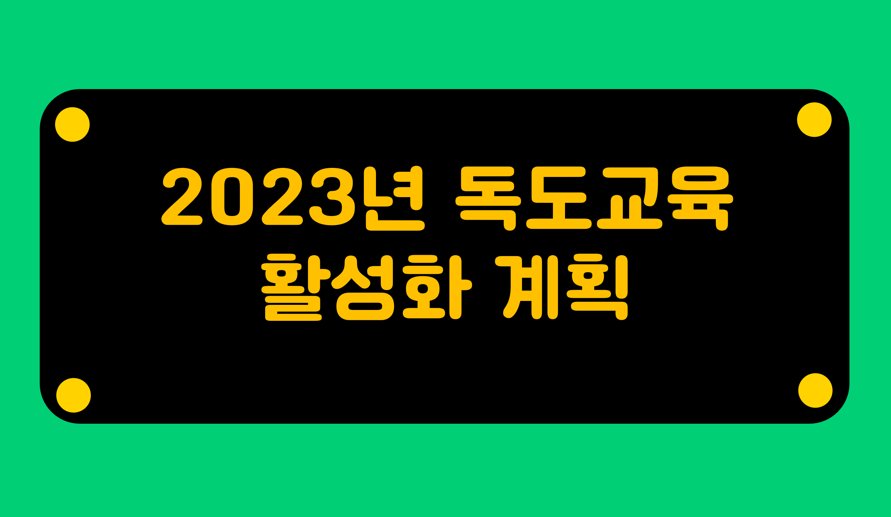 2023년 독도교육 활성화 계획 | 홈런