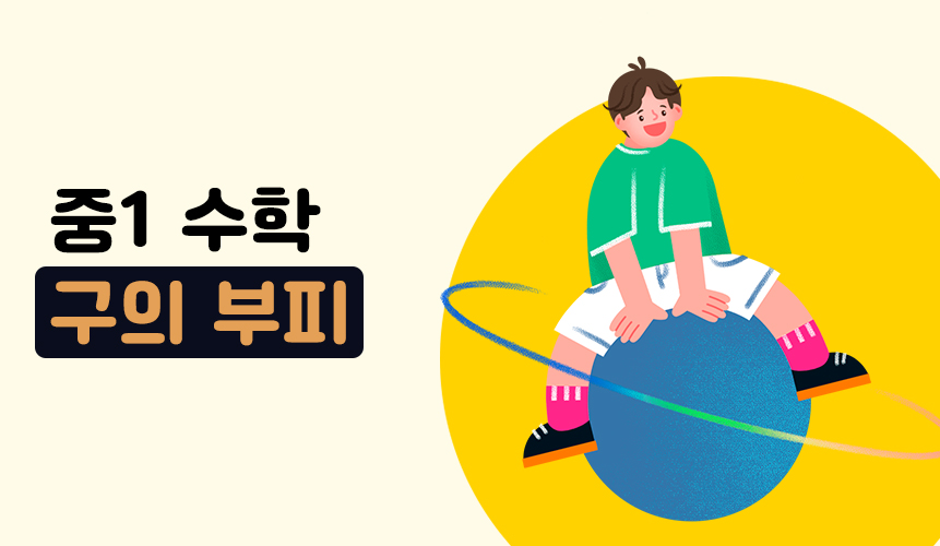 구의 부피 | 중1 수학 | 홈런중등