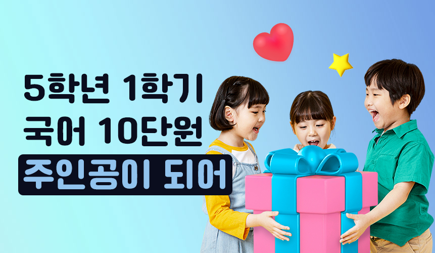 5학년 1학기 국어 10단원 | 주인공이 되어 |  홈런 초등