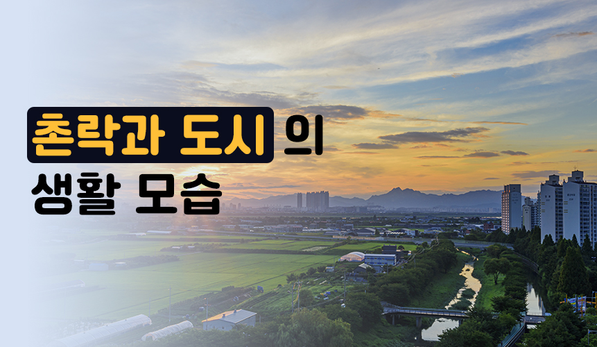 4학년 2학기 사회 1단원 | 촌락과 도시의 생활 모습 | 홈런 초등