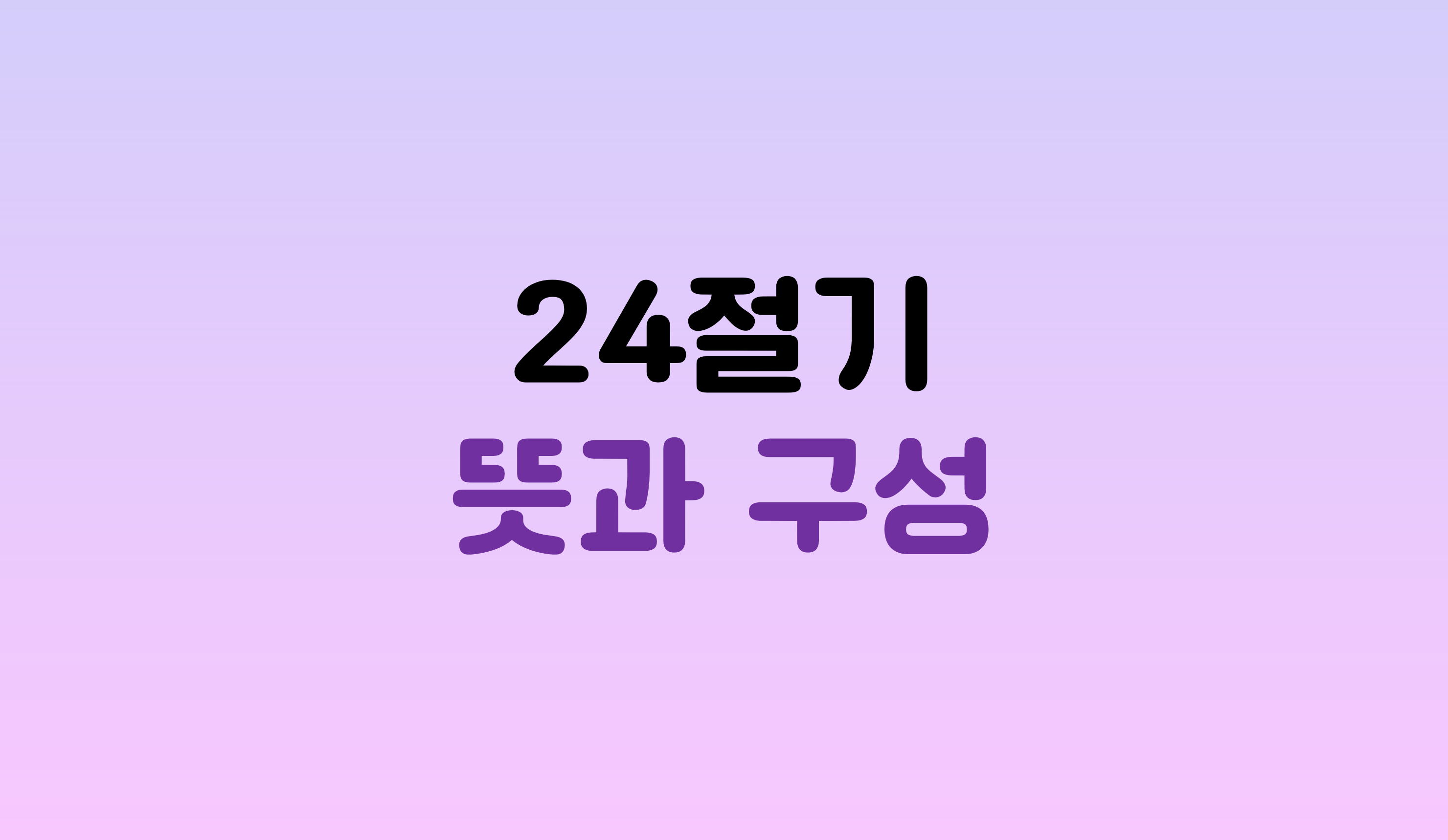 24절기 뜻과 구성 | 홈런