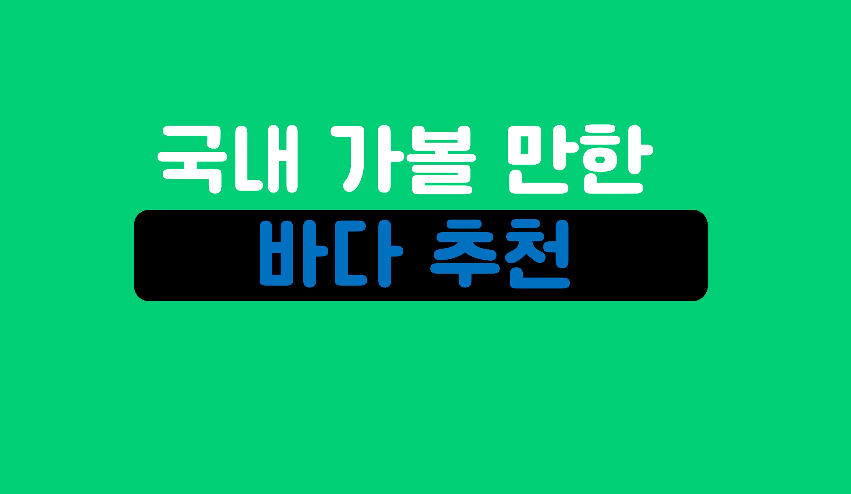 가볼 만한 바다 추천ㅣ홈런