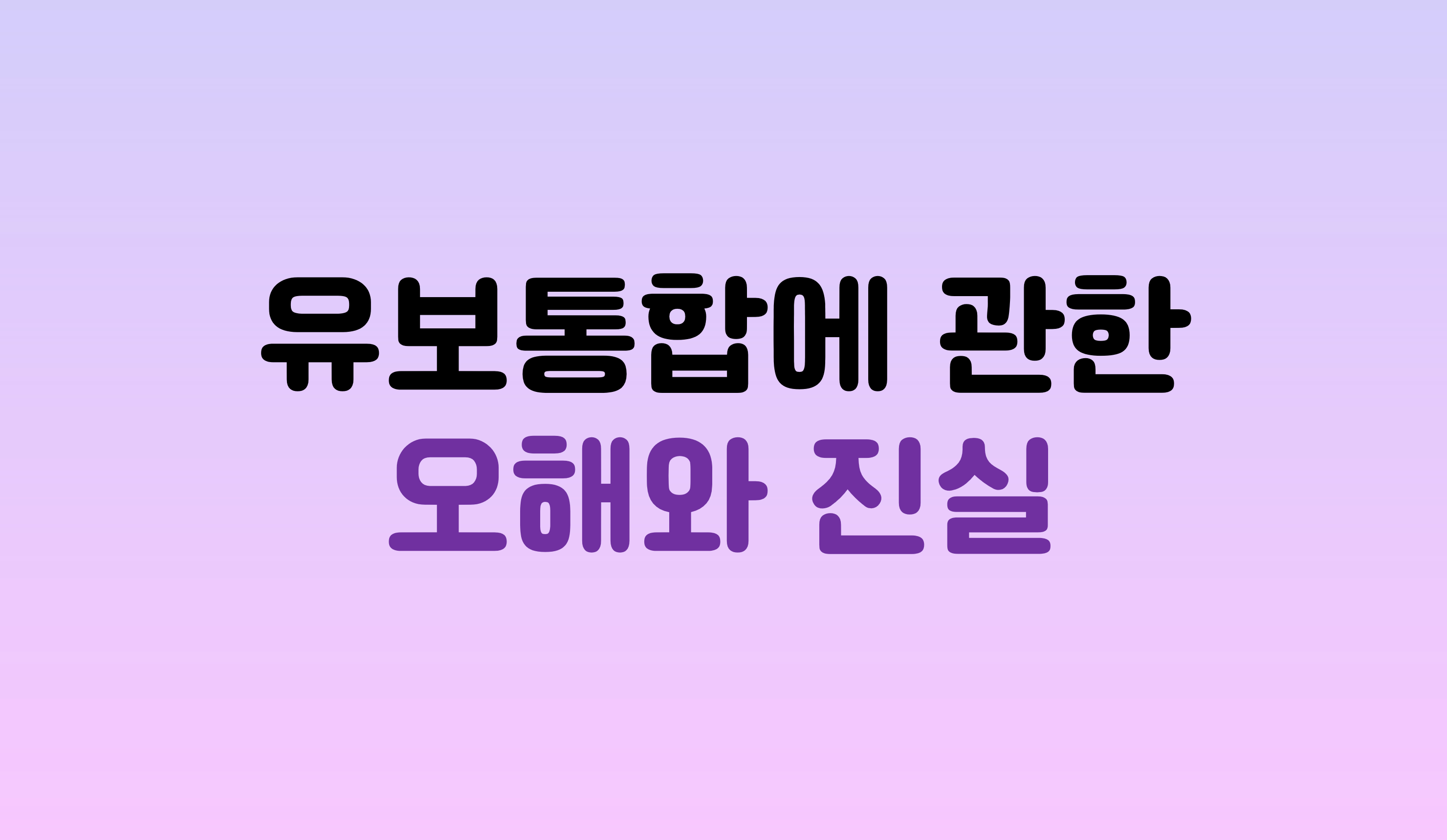 유보통합에 관한 오해와 진실 | 홈런